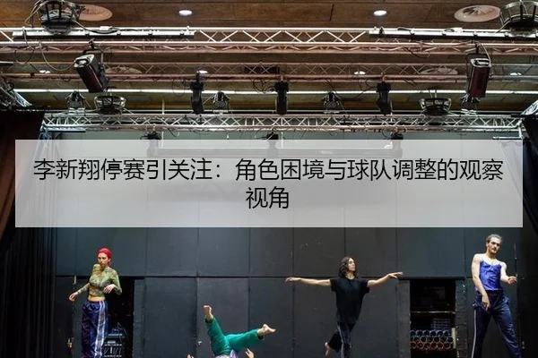 li-xin-xiang-ting-sai-yin-guan-zhu-jue-se-kun-jing-yu-qiu-dui-tiao-zheng-de-guan-cha-shi-jiao-2-315.jpg