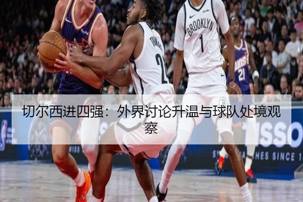 切尔西进四强：外界讨论升温与球队处境观察
